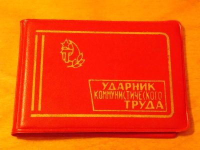 Лот: 6688666. Фото: 1. Удостоверение СССР чистое. Предметы интерьера и быта