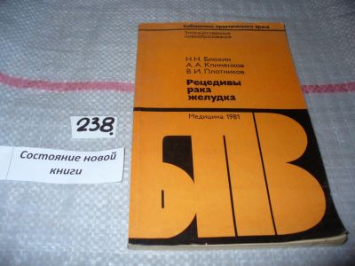 Лот: 7455459. Фото: 1. Рецедивы рака желудка. Серия... Традиционная медицина