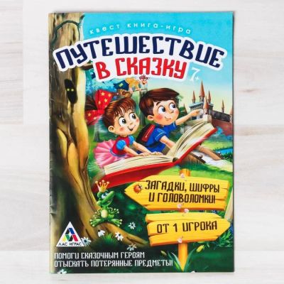 Лот: 12704947. Фото: 1. Квест игра книга «Путешествие... Досуг и творчество