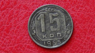 Лот: 6084690. Фото: 1. 15 копеек 1955(2). Россия и СССР 1917-1991 года