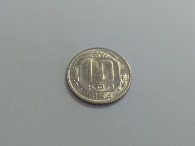 Лот: 16258377. Фото: 1. 5) 10 копеек 1954 года. unc. Штемпельный... Россия и СССР 1917-1991 года