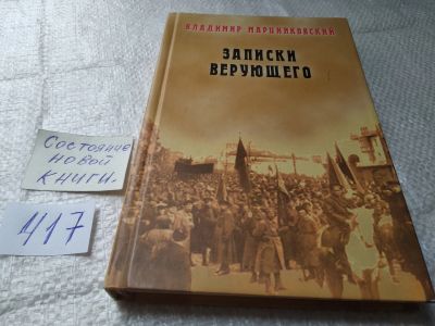 Лот: 5326701. Фото: 1. оз (05..014) Записки верующего... Мемуары, биографии