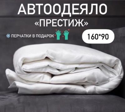 Лот: 22222305. Фото: 1. Автоодеяло "Север" люкс. Автоодеяла и утеплители