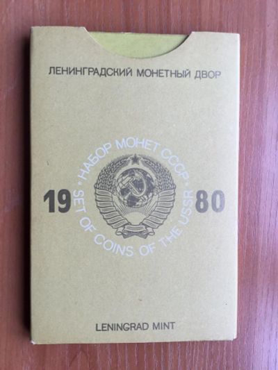 Лот: 11335880. Фото: 1. Набор монет СССР 1980 год ЛМД... Наборы монет