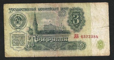 Лот: 5339742. Фото: 1. 3 р. СССР 1961 г. серия АБ 6322384. Россия, СССР, страны СНГ