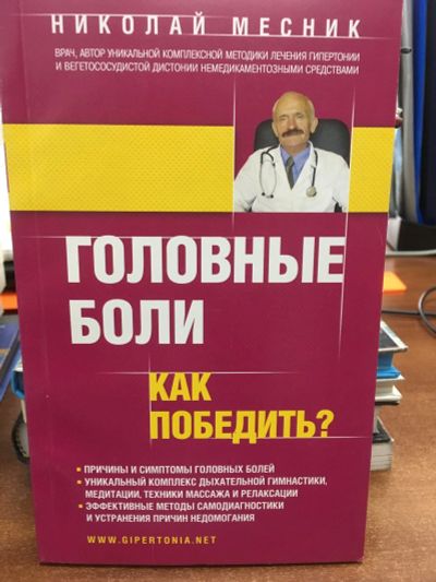 Лот: 11868528. Фото: 1. Николай Месник "Головные боли... Популярная и народная медицина