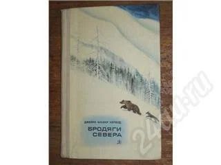 Лот: 11087. Фото: 1. Джеймс Оливер Кервуд. Бродяги... Красноярск
