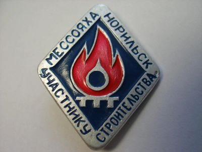 Лот: 10421465. Фото: 1. Значок Участнику строительства... Сувенирные