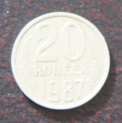 Лот: 2578844. Фото: 1. 20 копеек 1987г. Россия и СССР 1917-1991 года