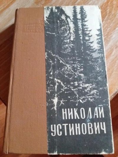 Лот: 9717896. Фото: 1. Николай Устинович «Избранное... Художественная