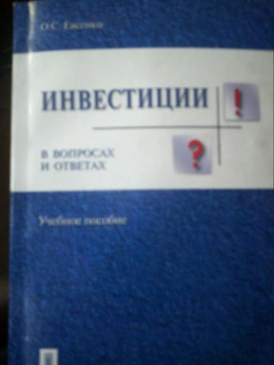 Лот: 10936919. Фото: 1. О.С.Евсенко. Инвестиции в вопросах... Для вузов