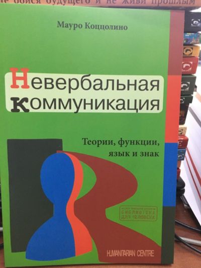 Лот: 13246499. Фото: 1. Мауро Коццолино "Невербальная... Психология