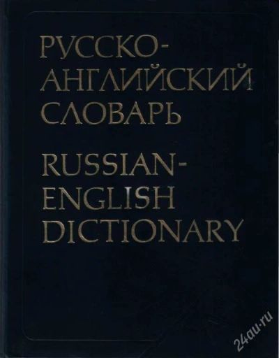 Лот: 88. Фото: 1. Русско-английский словарь. Под... Словари