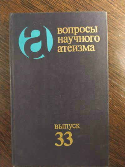 Лот: 16259904. Фото: 1. вопросы научного атеизма выпуск... Другое (литература, книги)