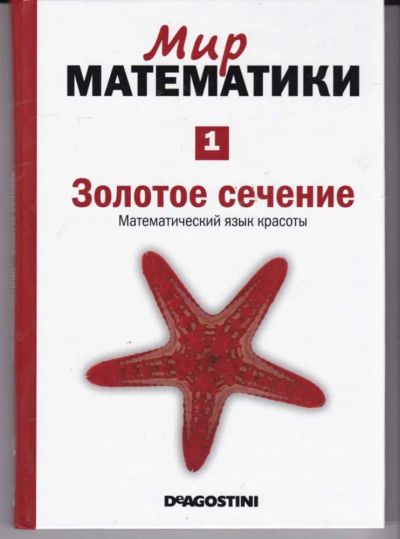 Лот: 23442506. Фото: 1. Мир математики | В сорока томах... Физико-математические науки