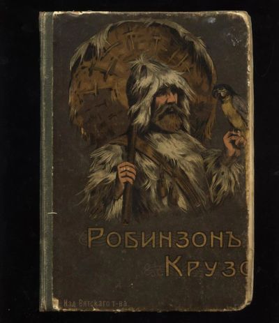 Лот: 10932909. Фото: 1. Де -Фо .Робинзон Крузо * 1915... Книги