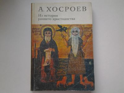 Лот: 5451232. Фото: 1. А. Хосроев, "Из истории раннего... История