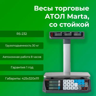 Лот: 17325203. Фото: 1. Весы торговые АТОЛ MARTA (со стойкой... Торговое