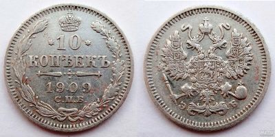 Лот: 16974979. Фото: 1. 10 копеек 1909 год СПБ ЭБ (с356... Россия до 1917 года