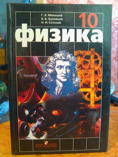 Лот: 3006107. Фото: 1. Физика. 10кл. Просвещение. Для школы