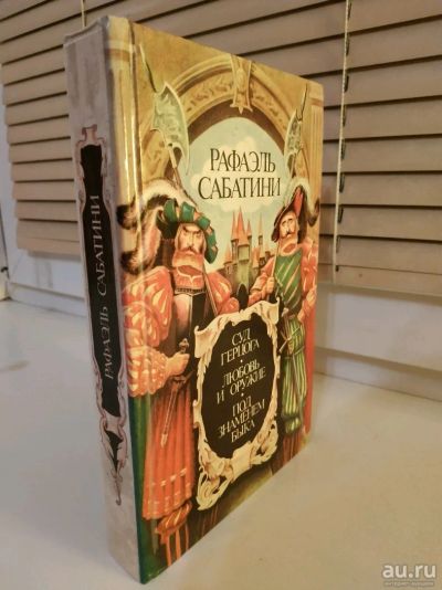 Лот: 13342783. Фото: 1. Рафаэль Сабатини. Суд герцога... Книги