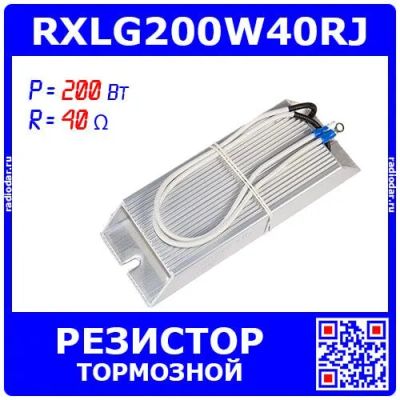 Лот: 25327252. Фото: 1. RXLG200W40RJ - тормозной резистор... Резисторы