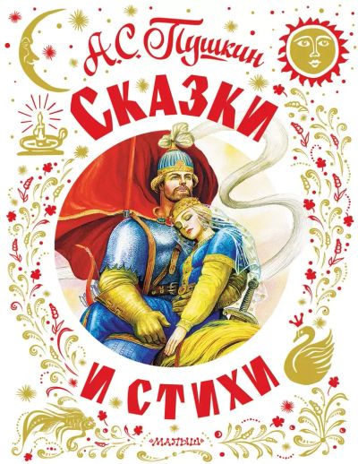 Лот: 24576614. Фото: 1. "Сказки и стихи" Александр Пушкин. Художественная для детей
