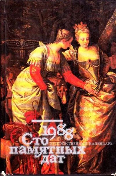 Лот: 23445396. Фото: 1. Сто памятных дат: 1988 | Художественный... История