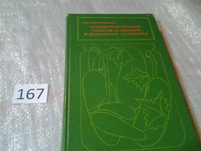 Лот: 6590652. Фото: 1. (4092335)А. Наместников, Консервирование... Кулинария