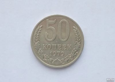 Лот: 13032170. Фото: 1. 50 копеек 1979 с рубля. Россия и СССР 1917-1991 года