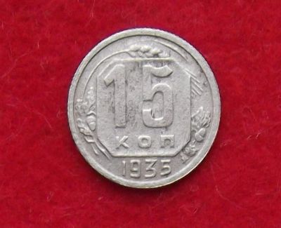 Лот: 11122745. Фото: 1. 15 копеек 1935 (много монет СССР... Россия и СССР 1917-1991 года