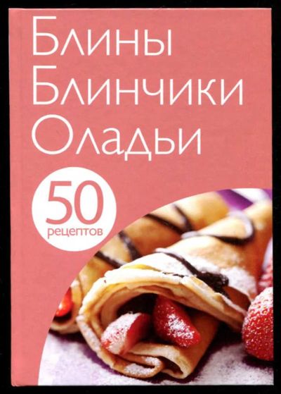 Лот: 23435659. Фото: 1. 50 рецептов. Блины. Блинчики... Домоводство