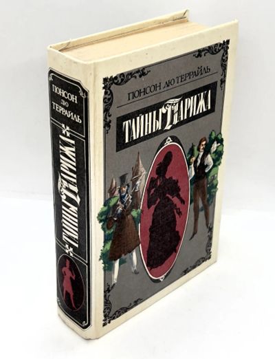 Лот: 24999215. Фото: 1. 📕 Понсон дю Террайль. Тайны Парижа... Художественная