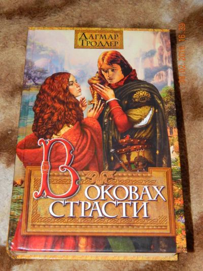 Лот: 6865627. Фото: 1. Дагмар Тродлер. В оковах страсти. Художественная