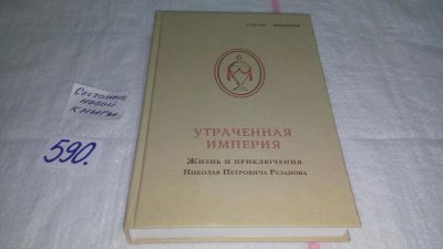 Лот: 6477451. Фото: 1. oz Гектор Шевиньи, Утраченная... История