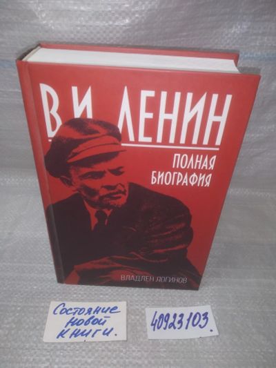 Лот: 25706630. Фото: 1. озр..вбр..(40923103) В.И. Ленин... Мемуары, биографии