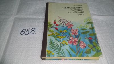 Лот: 10929199. Фото: 1. Лекарственные растения Алтайского... Популярная и народная медицина