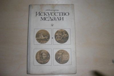 Лот: 7404163. Фото: 1. Книга.Искусство медали. Другое (значки, медали, жетоны)