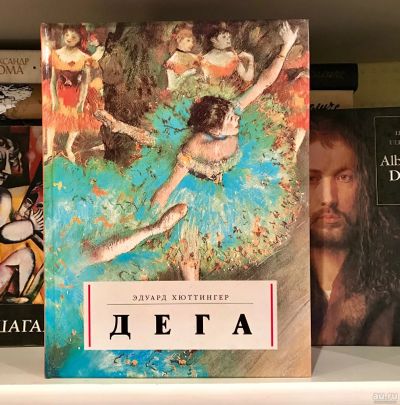 Лот: 15601893. Фото: 1. 📕 Эдгар Дега. Альбом живописи... Изобразительное искусство