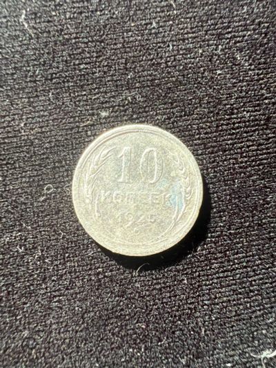 Лот: 19942452. Фото: 1. 10 копеек 1925. Россия и СССР 1917-1991 года