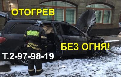 Лот: 10924846. Фото: 1. Безопасный отогрев авто в теплом... Другие (автосервисы, автомойки)