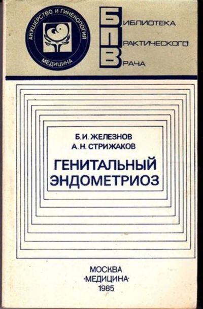 Лот: 23446383. Фото: 1. Генитальный эндометриоз. Другое (медицина и здоровье)