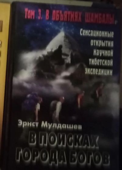 Лот: 18898915. Фото: 1. Эрнст Мулдашев. В объятиях Шамбалы. Религия, оккультизм, эзотерика
