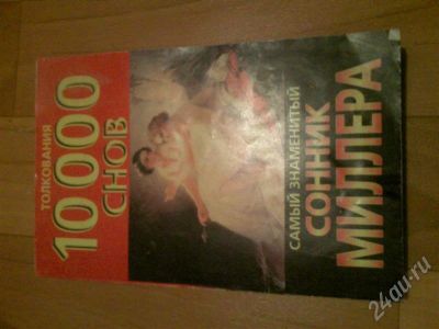 Лот: 218541. Фото: 1. Самый знаменитый сонник Миллера-... Другое (литература, книги)