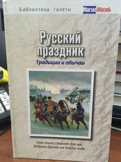 Лот: 13293117. Фото: 1. "РУССкий праздник. Традиции и... Другое (литература, книги)