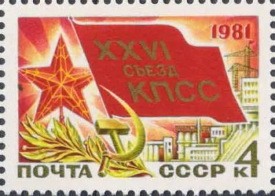 Лот: 23457058. Фото: 1. 1981, январь. XXVI съезд КПСС... Марки
