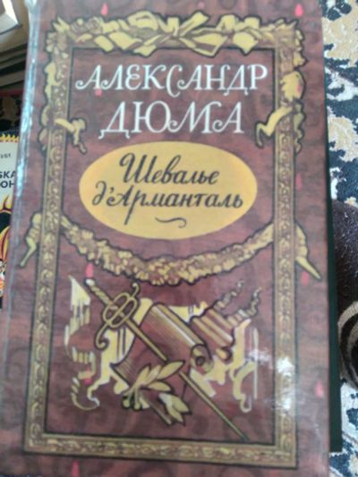 Лот: 20130629. Фото: 1. Дюма. Художественная