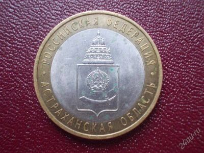 Лот: 2218537. Фото: 1. 10 рублей Астраханская область... Россия после 1991 года