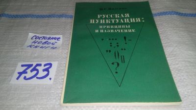 Лот: 11827218. Фото: 1. Русская пунктуация: принципы и... Для школы
