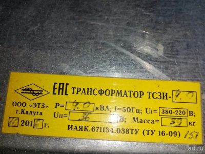 Лот: 13064135. Фото: 1. Трансформатор ТСЗИ 4.0 380/220... Трансформаторы, катушки